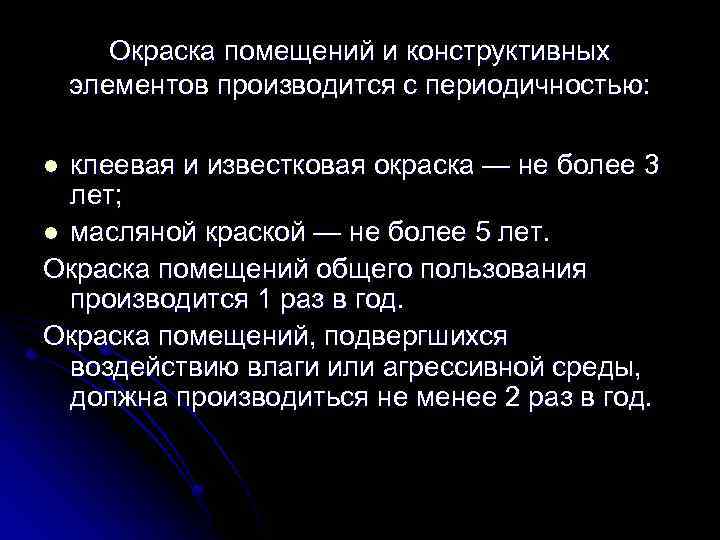 Окраска помещений и конструктивных элементов производится с периодичностью: клеевая и известковая окраска — не