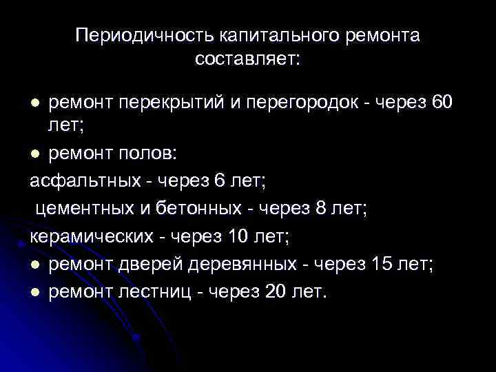 Периодичность капитального ремонта составляет: ремонт перекрытий и перегородок - через 60 лет; l ремонт