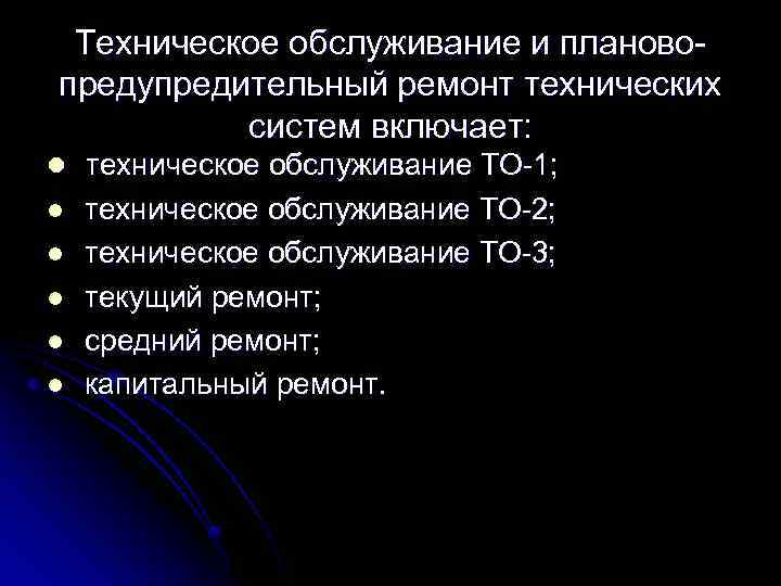 Техническое обслуживание и плановопредупредительный ремонт технических систем включает: l техническое обслуживание ТО-1; l l