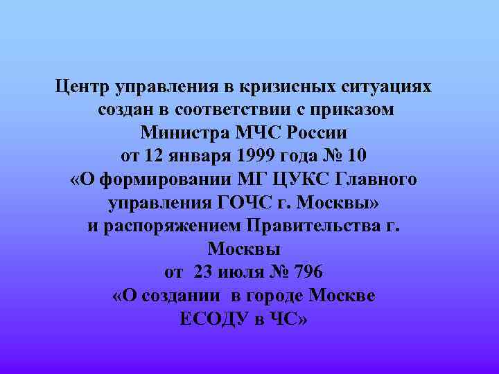 Центр управления в кризисных ситуациях создан в соответствии с приказом Министра МЧС России от