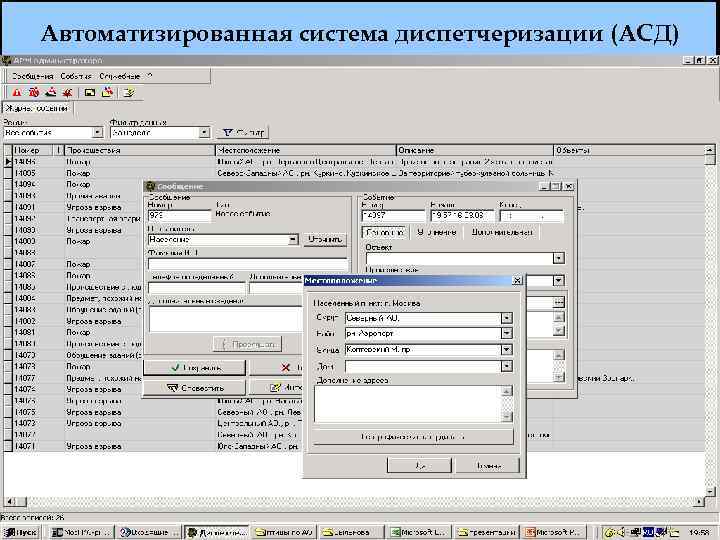 Автоматизированная система диспетчеризации (АСД) 