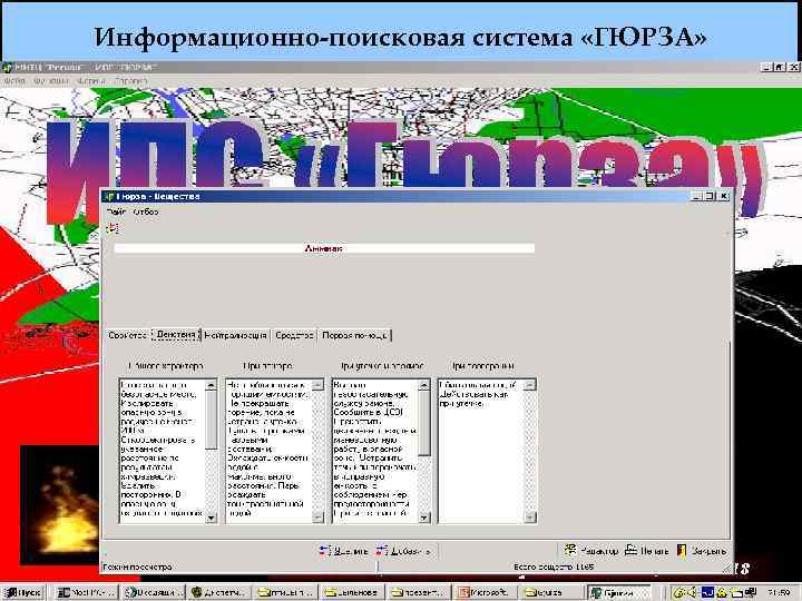 Информационно-поисковая система «ГЮРЗА» 