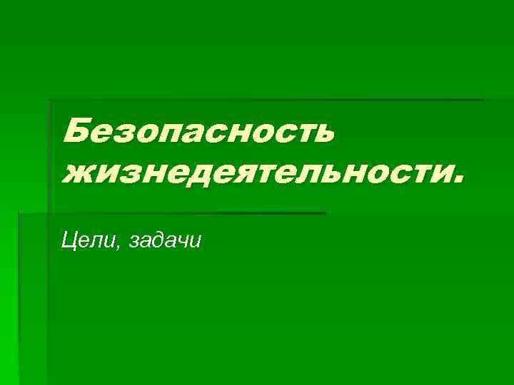 Безопасность жизнедеятельности. Цели, задачи 