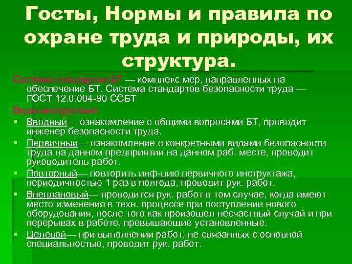 Госты, Нормы и правила по охране труда и природы, их структура. Система стандартов БТ