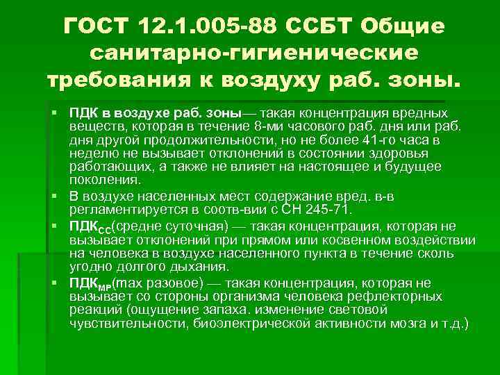 ГОСТ 12. 1. 005 -88 ССБТ Общие санитарно-гигиенические требования к воздуху раб. зоны. §