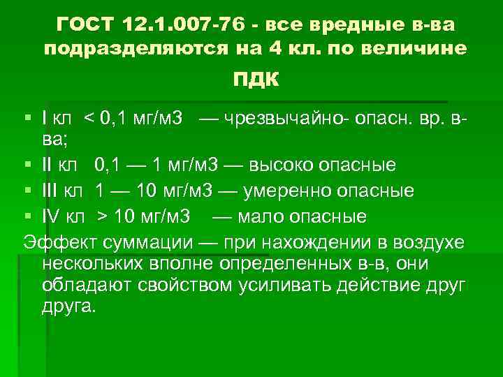 ГОСТ 12. 1. 007 -76 - все вредные в-ва подразделяются на 4 кл. по