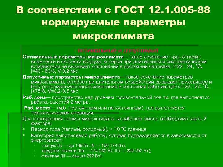 В соответствии с ГОСТ 12. 1. 005 -88 нормируемые параметры микроклимата оптимальные и допустимые