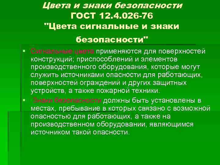 Цвета и знаки безопасности ГОСТ 12. 4. 026 -76 "Цвета сигнальные и знаки безопасности"