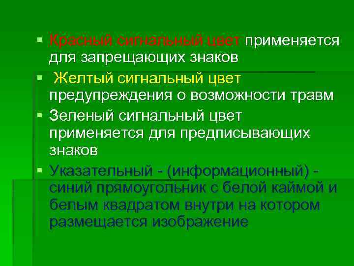 § Красный сигнальный цвет применяется для запрещающих знаков § Желтый сигнальный цвет предупреждения о