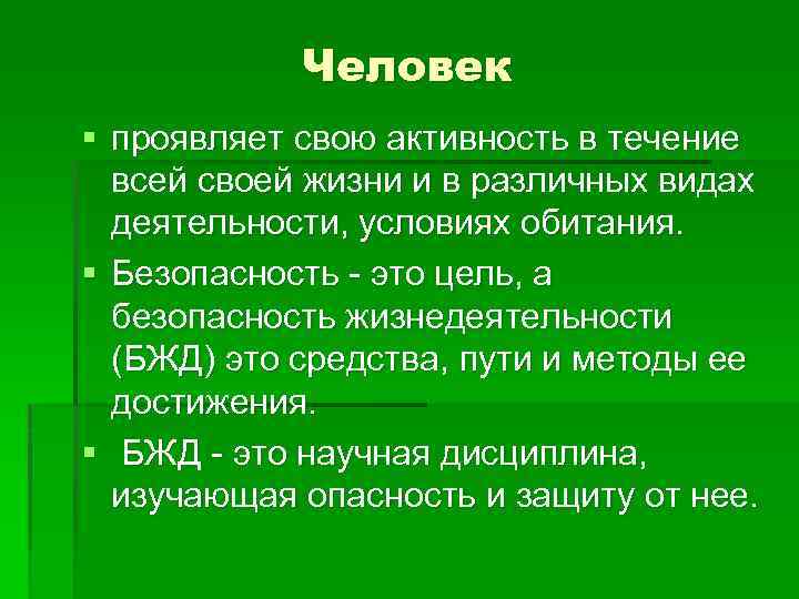 Человек § проявляет свою активность в течение всей своей жизни и в различных видах