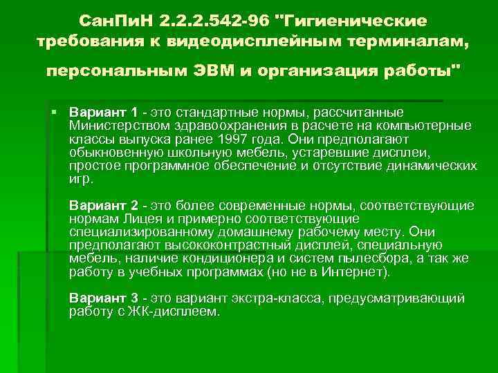 Сан. Пи. Н 2. 2. 2. 542 -96 "Гигиенические требования к видеодисплейным терминалам, персональным