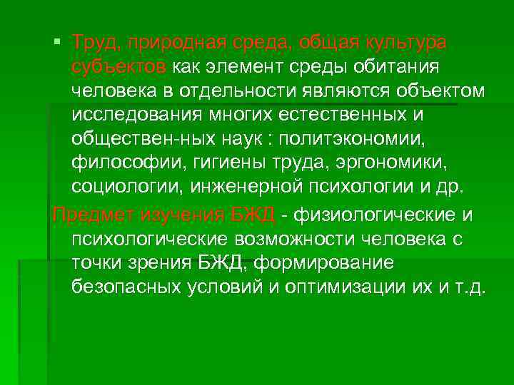 § Труд, природная среда, общая культура субъектов как элемент среды обитания человека в отдельности