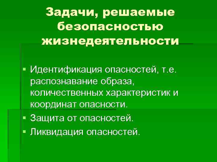 Задачи, решаемые безопасностью жизнедеятельности § Идентификация опасностей, т. е. распознавание образа, количественных характеристик и
