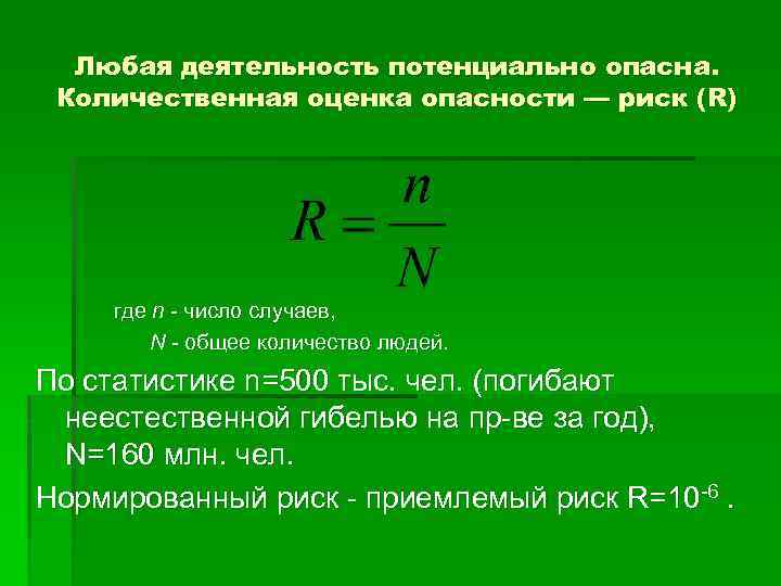 Любая деятельность потенциально опасна. Количественная оценка опасности — риск (R) где n число случаев,
