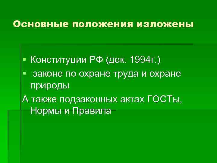 Основные положения изложены § Конституции РФ (дек. 1994 г. ) § законе по охране