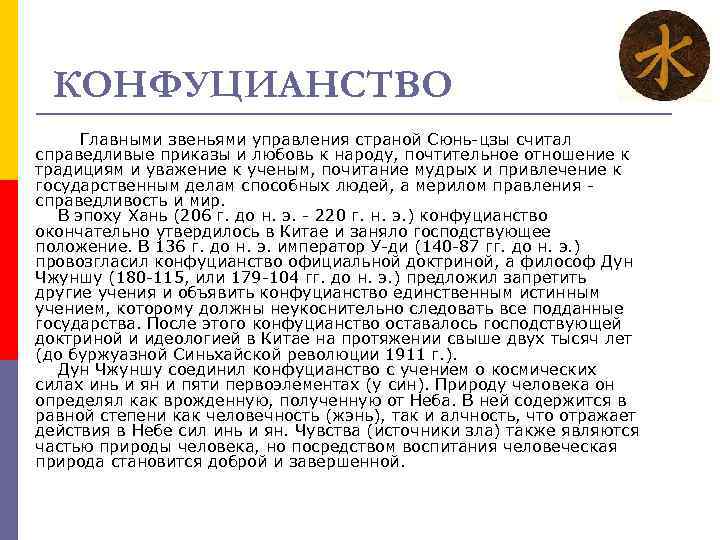 КОНФУЦИАНСТВО Главными звеньями управления страной Сюнь-цзы считал справедливые приказы и любовь к народу, почтительное