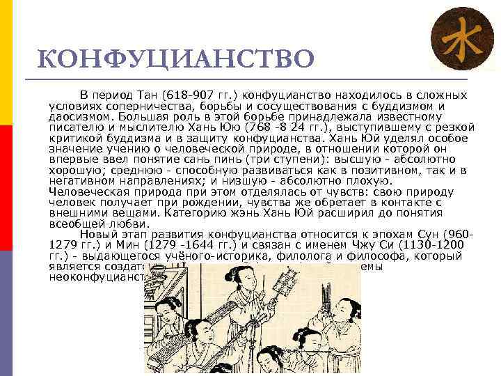 КОНФУЦИАНСТВО В период Тан (618 -907 гг. ) конфуцианство находилось в сложных условиях соперничества,