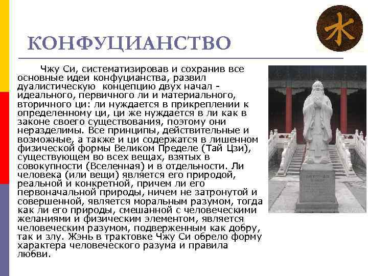 КОНФУЦИАНСТВО Чжу Си, систематизировав и сохранив все основные идеи конфуцианства, развил дуалистическую концепцию двух