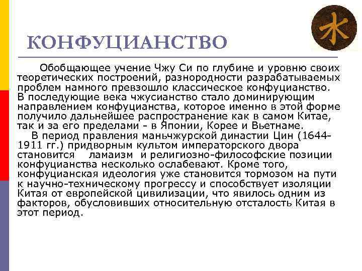 КОНФУЦИАНСТВО Обобщающее учение Чжу Си по глубине и уровню своих теоретических построений, разнородности разрабатываемых