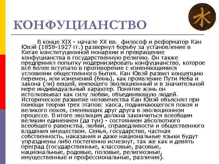 КОНФУЦИАНСТВО В конце XIX - начале XX вв. философ и реформатор Кан Ювэй (1858