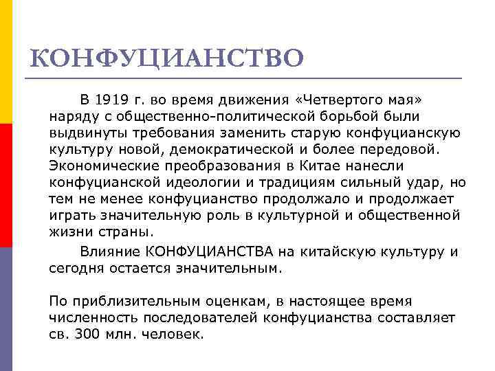 КОНФУЦИАНСТВО В 1919 г. во время движения «Четвертого мая» наряду с общественно-политической борьбой были