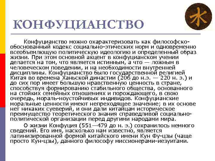 Конфуцианство это. Конфуцианство. Конфуцианство особенности религии. Конфуцианство кратко о религии. Конфуцианство Национальная религия.