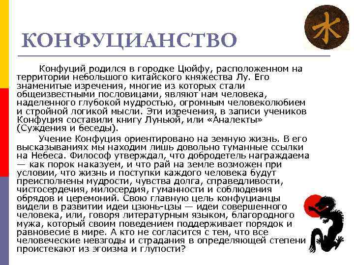 КОНФУЦИАНСТВО Конфуций родился в городке Цюйфу, расположенном на территории небольшого китайского княжества Лу. Его