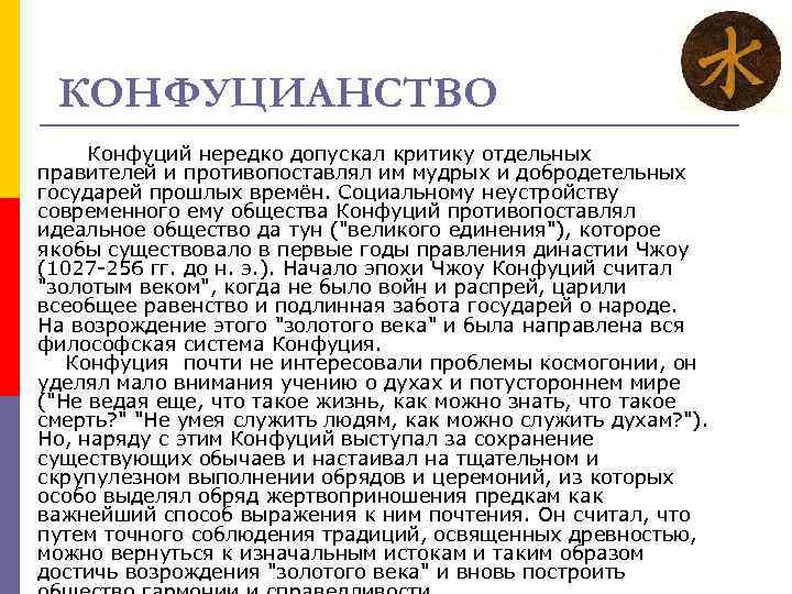 КОНФУЦИАНСТВО Конфуций нередко допускал критику отдельных правителей и противопоставлял им мудрых и добродетельных государей