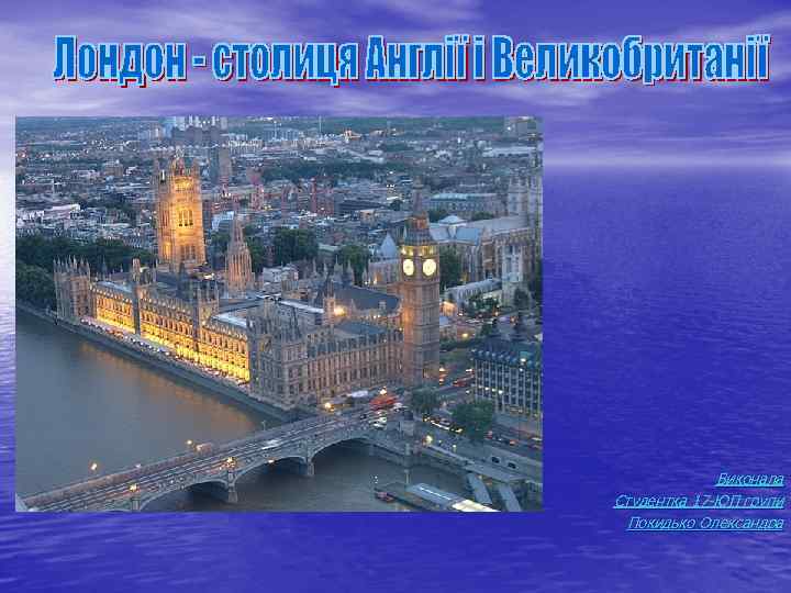 Виконала Студентка 17 -ЮП групи Покидько Олександра 