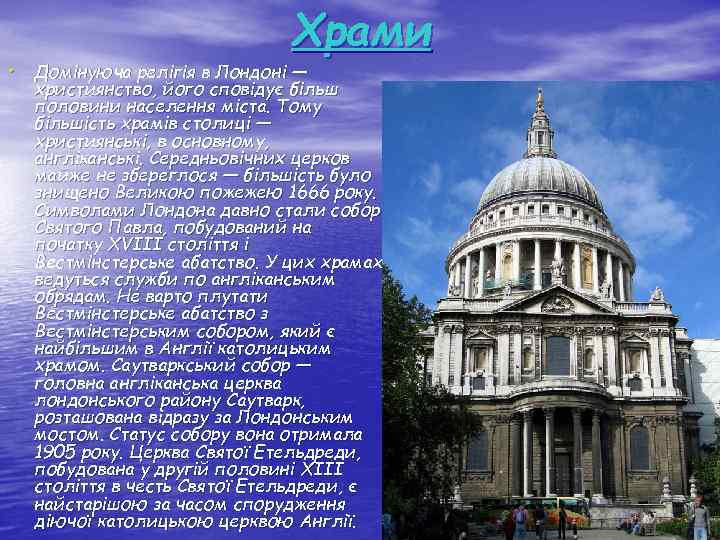 Храми • Домінуюча релігія в Лондоні — християнство, його сповідує більш половини населення міста.