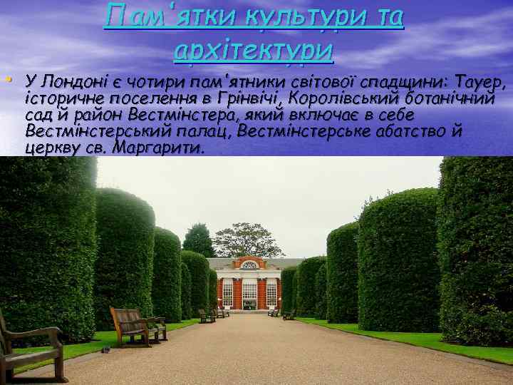 Пам'ятки культури та архітектури • У Лондоні є чотири пам'ятники світової спадщини: Тауер, історичне