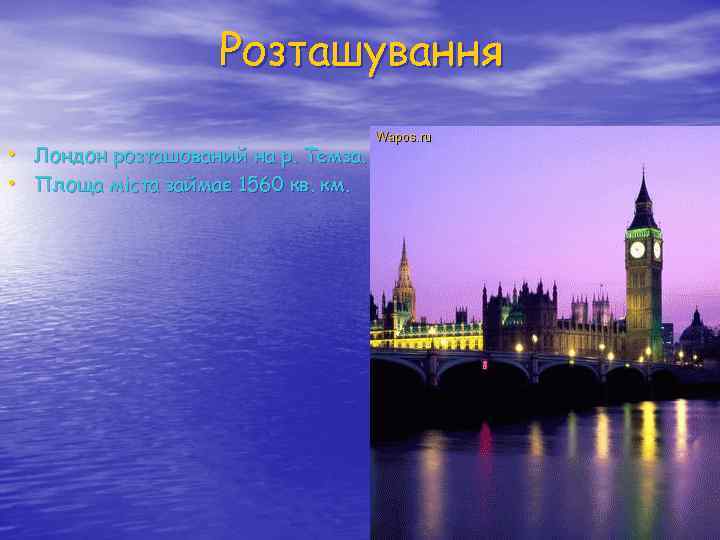 Розташування • Лондон розташований на р. Темза. • Площа міста займає 1560 кв. км.