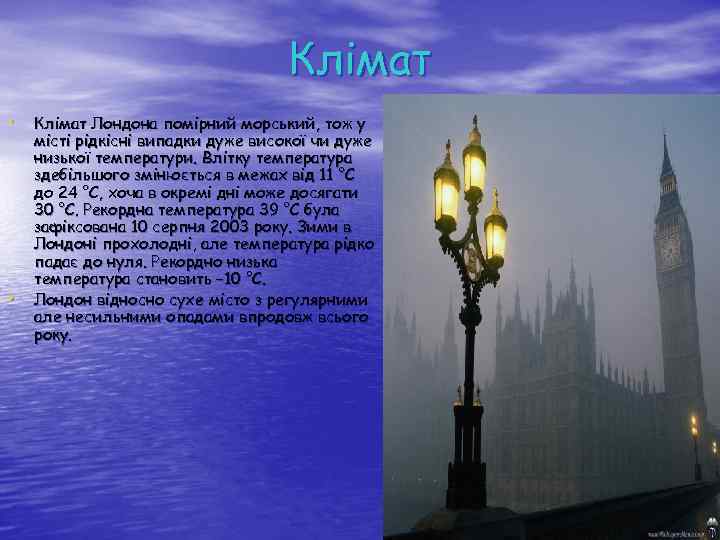Клімат • Клімат Лондона помірний морський, тож у • місті рідкісні випадки дуже високої