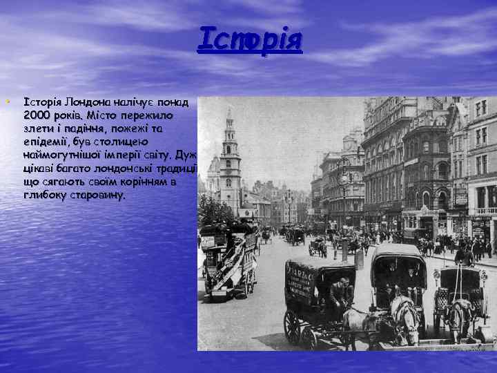 Історія • Історія Лондона налічує понад 2000 років. Місто пережило злети і падіння, пожежі