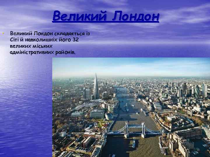 Великий Лондон • Великий Лондон складається із Сіті й навколишніх його 32 великих міських