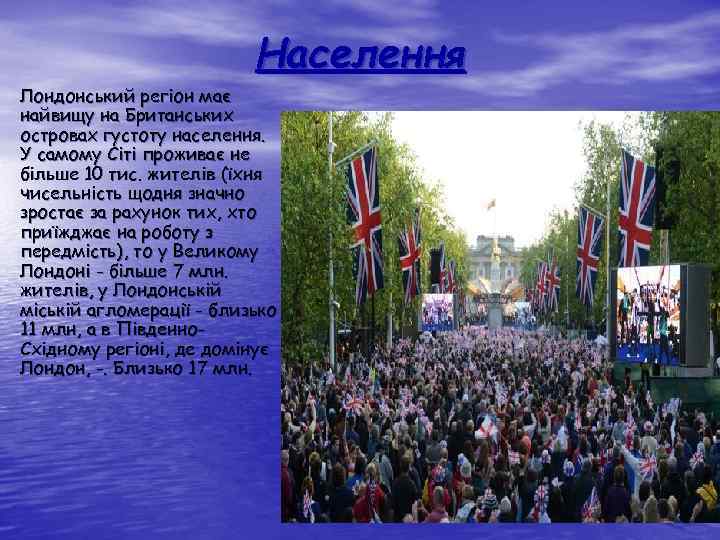  • Лондонський регіон має Населення найвищу на Британських островах густоту населення. У самому