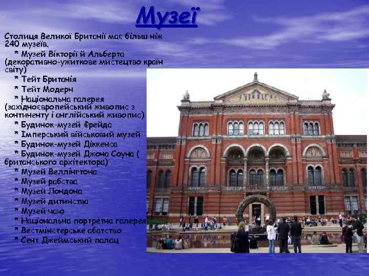 Музеї Столиця Великої Британії має більш ніж 240 музеїв. * Музей Вікторії й Альберта