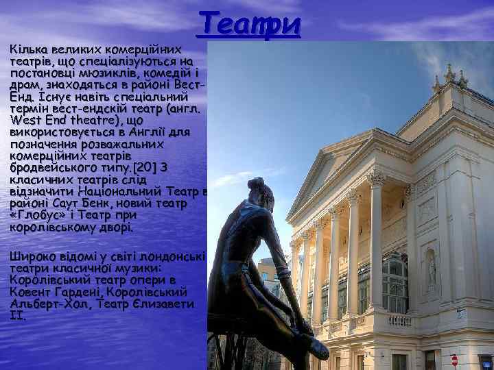 Театри Кілька великих комерційних театрів, що спеціалізуються на постановці мюзиклів, комедій і драм, знаходяться