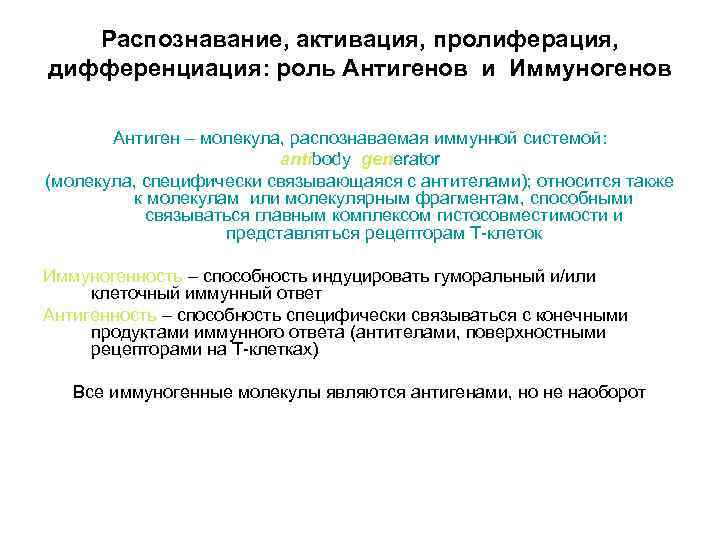 Распознавание, активация, пролиферация, дифференциация: роль Антигенов и Иммуногенов Антиген – молекула, распознаваемая иммунной системой: