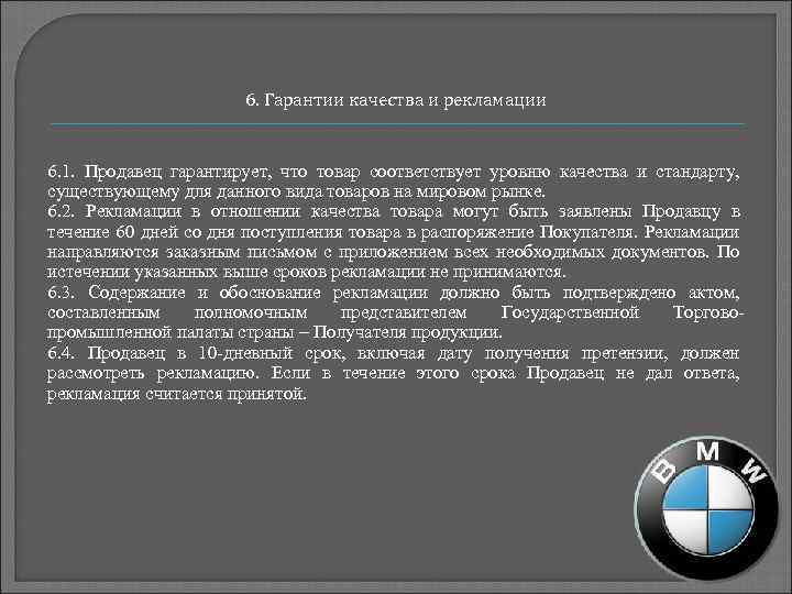 6. Гарантии качества и рекламации 6. 1. Продавец гарантирует, что товар соответствует уровню качества
