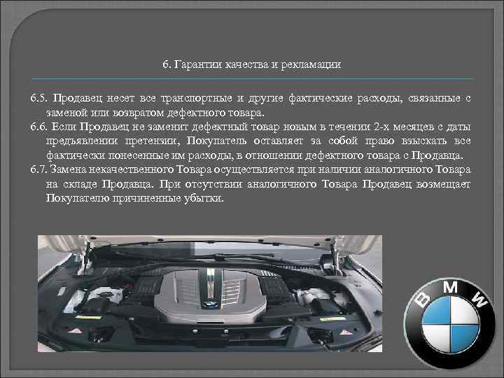 6. Гарантии качества и рекламации 6. 5. Продавец несет все транспортные и другие фактические