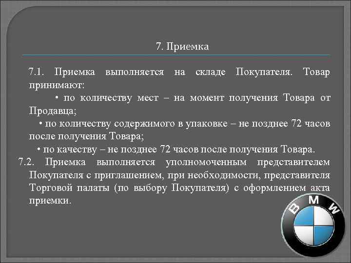 7. Приемка 7. 1. Приемка выполняется на складе Покупателя. Товар принимают: • по количеству