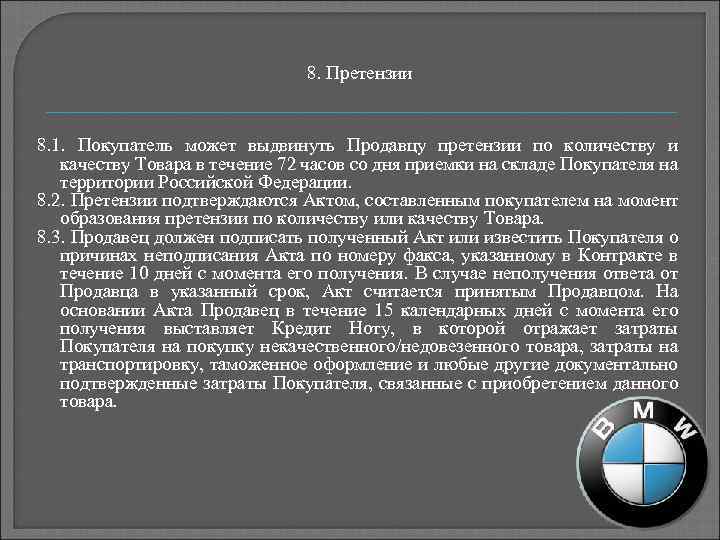 8. Претензии 8. 1. Покупатель может выдвинуть Продавцу претензии по количеству и качеству Товара