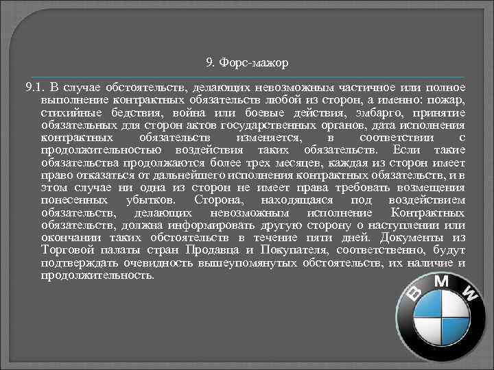 9. Форс-мажор 9. 1. В случае обстоятельств, делающих невозможным частичное или полное выполнение контрактных