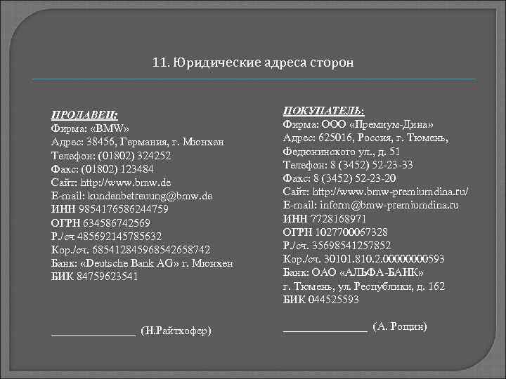11. Юридические адреса сторон ПРОДАВЕЦ: Фирма: «BMW» Адрес: 38456, Германия, г. Мюнхен Телефон: (01802)