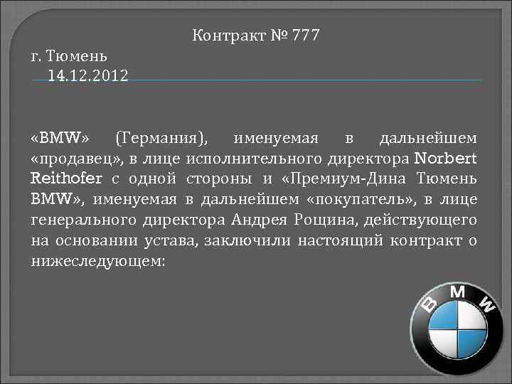 Контракт № 777 г. Тюмень 14. 12. 2012 «BMW» (Германия), именуемая в дальнейшем «продавец»