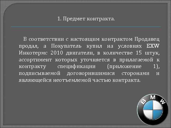 1. Предмет контракта. В соответствии с настоящим контрактом Продавец продал, а Покупатель купил на