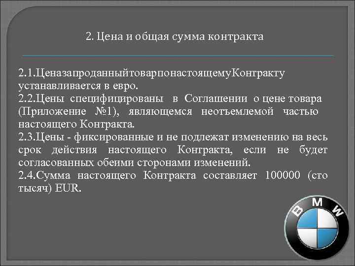 2. Цена и общая сумма контракта 2. 1. Цена а роданный овар о астоящему