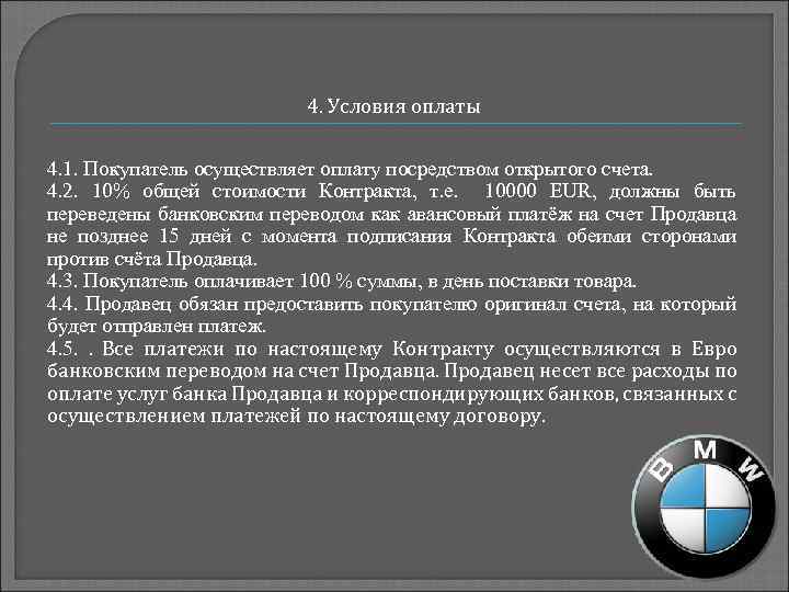 4. Условия оплаты 4. 1. Покупатель осуществляет оплату посредством открытого счета. 4. 2. 10%