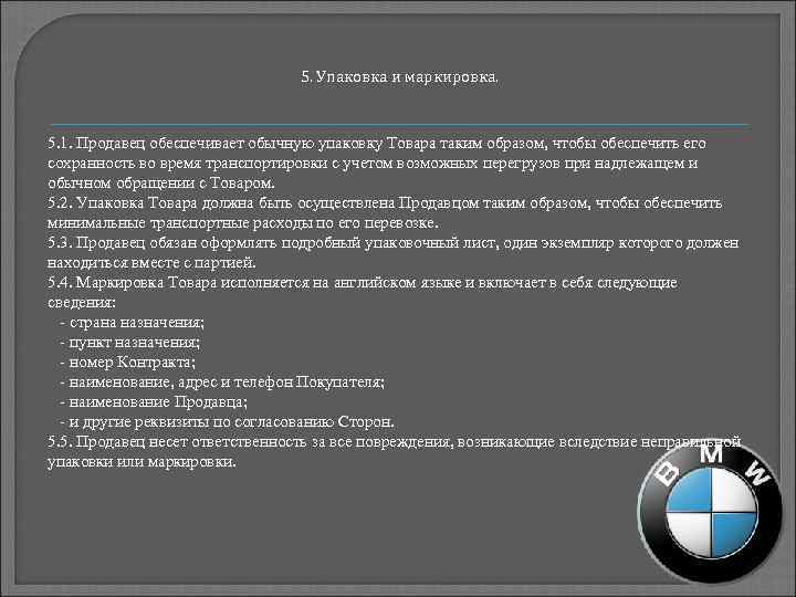 5. Упаковка и маркировка. 5. 1. Продавец обеспечивает обычную упаковку Товара таким образом, чтобы